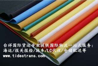 無紡布海運(yùn)到臺灣，包稅包清關(guān)，時(shí)效8-10天