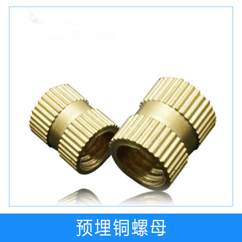熱熔預(yù)埋銅鑲件廠家批發(fā)銷售 預(yù)埋銅螺母標(biāo)準(zhǔn)，預(yù)埋嵌件螺母加工
