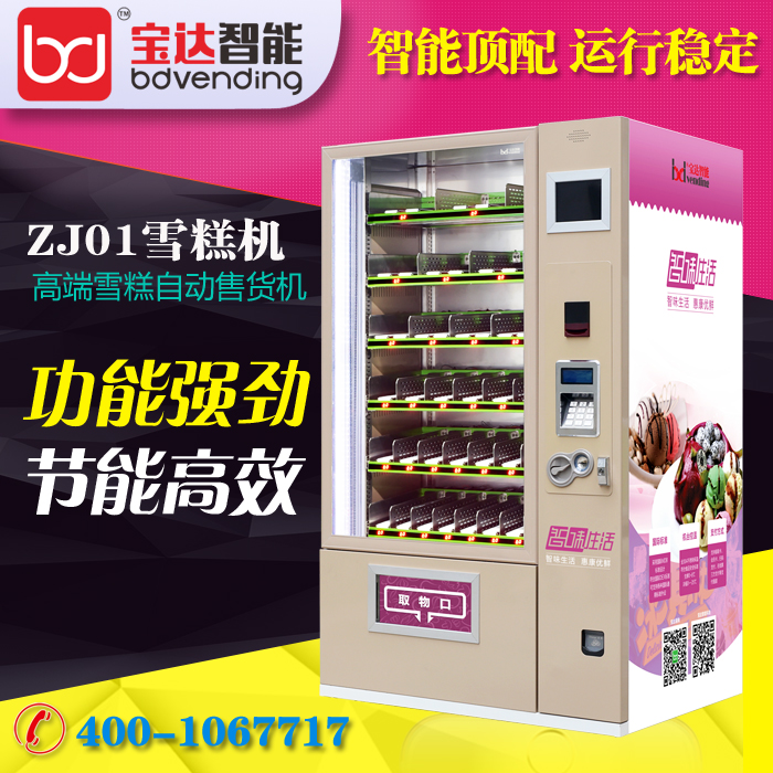 寶達(dá)ZJ01雪糕無人售賣機(jī) 無人售貨機(jī)