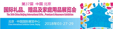 2018中國(guó)北京禮品展 2018北京禮品展秋季家居展