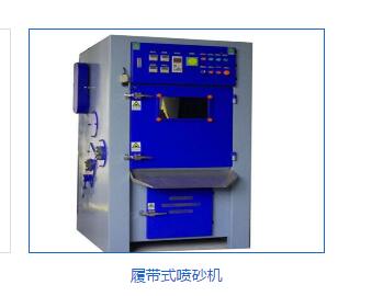 履帶式噴砂機(jī)廠家直銷履帶式噴砂機(jī)廠家批發(fā)履帶式噴砂機(jī)價格 履帶式噴砂機(jī)（毛邊機(jī)）