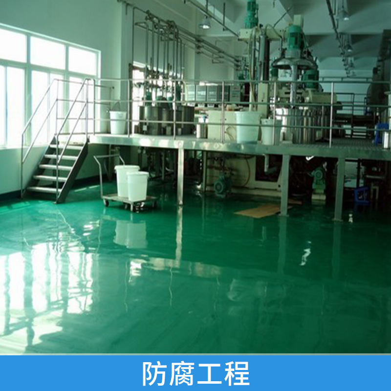 防腐工程 防腐耐磨地坪漆 防塵防腐地坪施工 防腐地板漆工程 歡迎來電定制