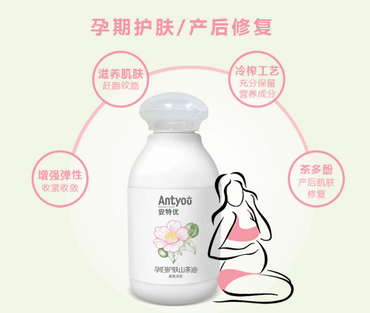 孕期不失美麗——安特優(yōu)孕婦夏天護(hù) 安特優(yōu)孕婦護(hù)膚山茶油 安特優(yōu)孕婦山茶油
