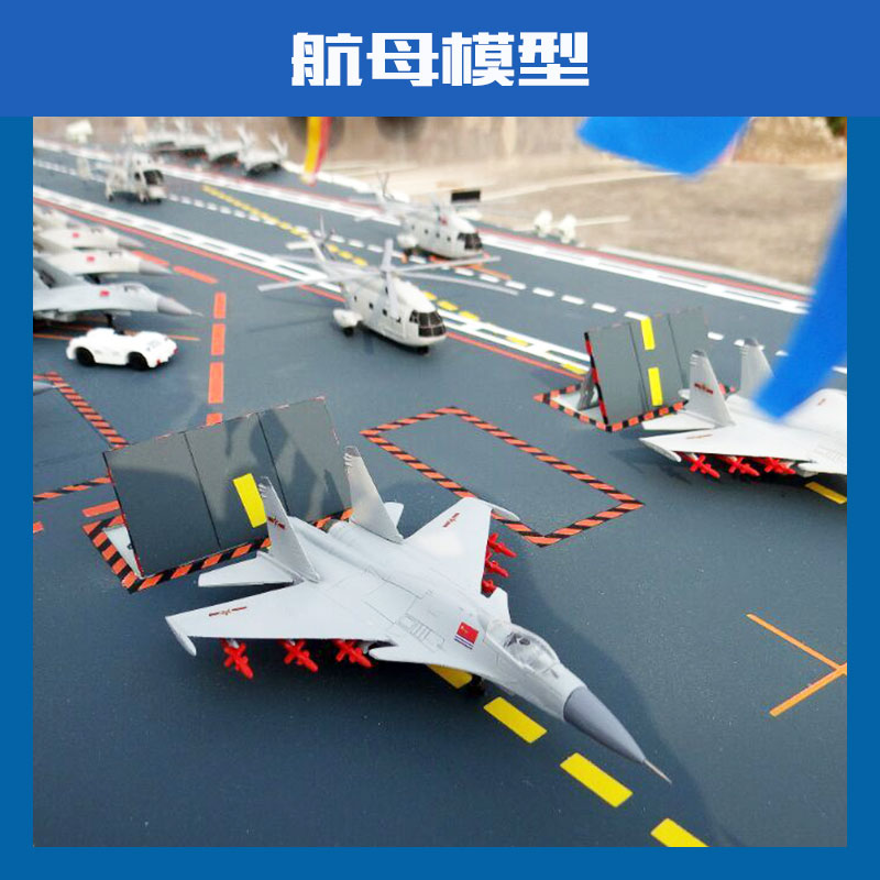 日照航母模型@日照航母模型定制價格@日照航母模型制作公司