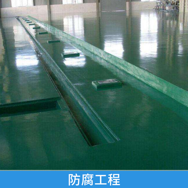 湖北防腐地坪 湖北防腐地坪工程 湖北防腐地坪公司 湖北防腐地坪廠