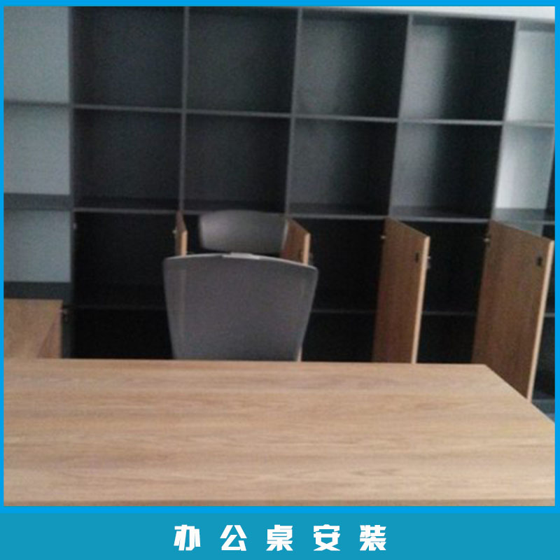 蘇州許老大家具安裝承接辦公桌安裝辦公家具拆裝/維修/配送服務