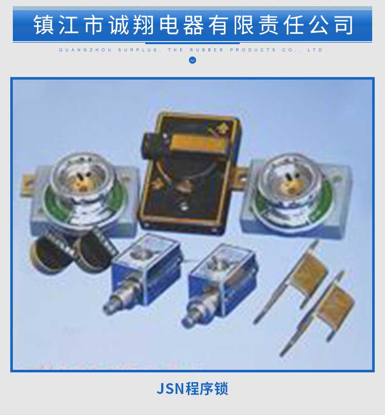 鎮(zhèn)江JSN五防程序鎖、廠家價格、報(bào)價、價錢【江蘇誠翔電器有限公司】