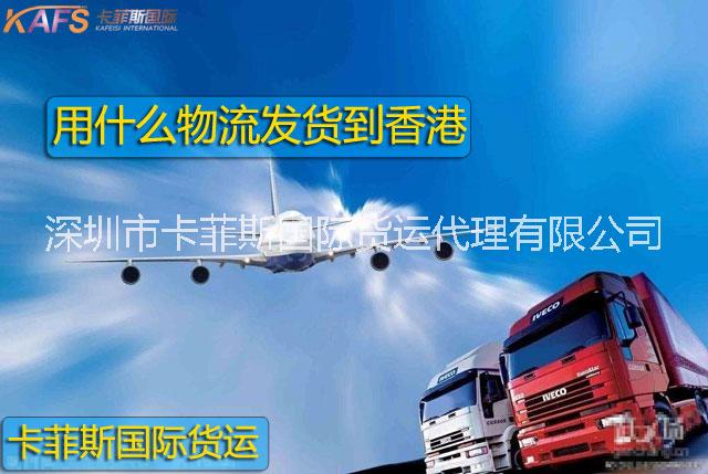 深圳到香港貨運 發(fā)物流到香港 找卡菲斯國際