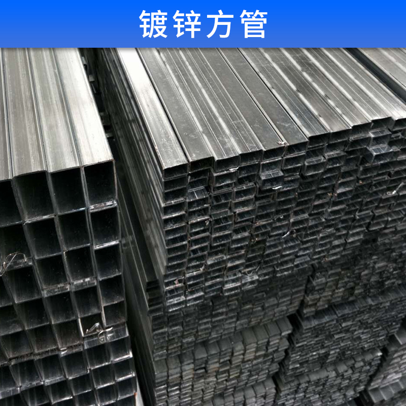 鍍鋅方管 鍍鋅矩型管 厚度 規(guī)格齊全 加工方管 熱鍍鋅方矩管 冷鍍鋅板料管 歡迎來(lái)電訂購(gòu)