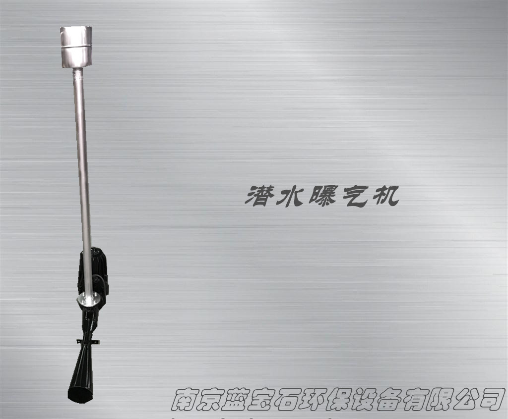 潛水曝氣機射流式液下射流曝氣機曝氣池氧化池增氧裝置