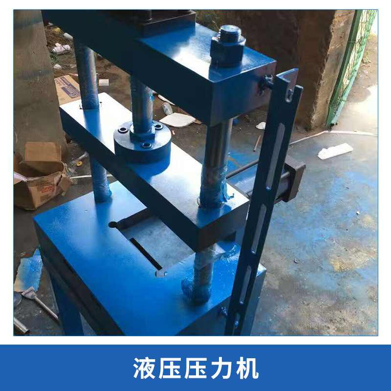 臺(tái)州液壓壓力機(jī)報(bào)價(jià)，臺(tái)州液壓壓力機(jī)廠家，臺(tái)州液壓壓力機(jī)批發(fā)