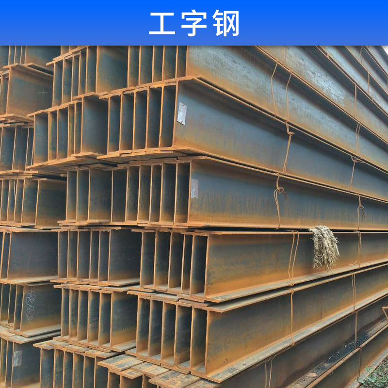 工字鋼供應(yīng) 工字鋼 槽鋼 鍍鋅槽鋼 各種材質(zhì) 各種類型 歡迎來電咨詢