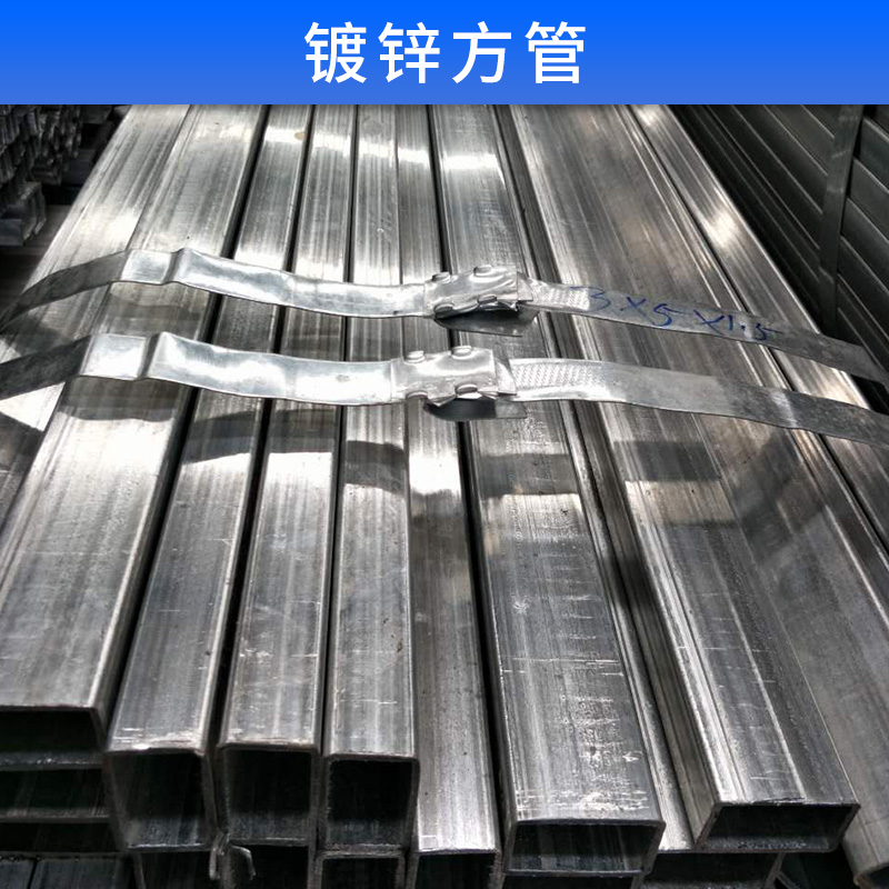 鍍鋅方管 鍍鋅矩型管 厚度 規(guī)格齊全 加工方管 熱鍍鋅方矩管 冷鍍鋅板料管 歡迎來(lái)電訂購(gòu)