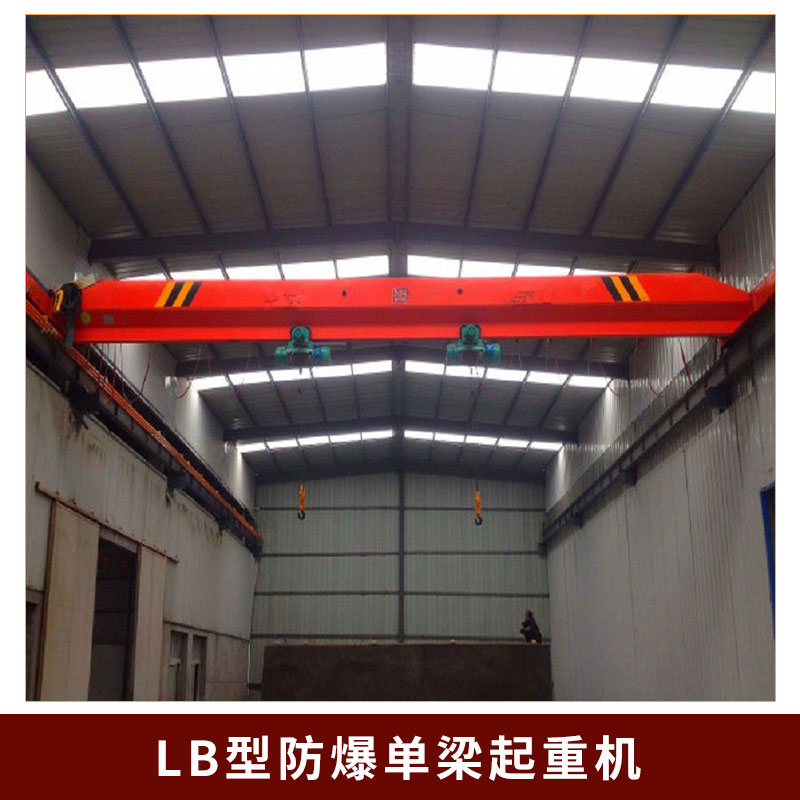 廠家直銷 LB型防爆單梁起重機(jī) 5T防爆行車EX4級(jí)防爆防爆行吊價(jià)格
