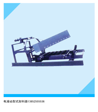 DYTN電液動(dòng)犁式卸料器*質(zhì)DYTN電液動(dòng)犁式卸料器 專業(yè)DYTN電液動(dòng)犁式卸料器廠家