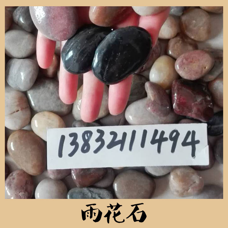 石材廠直銷(xiāo)ONCJ1020雨花石 亮光五彩雨花石 國(guó)內(nèi)外園林工程雨花石