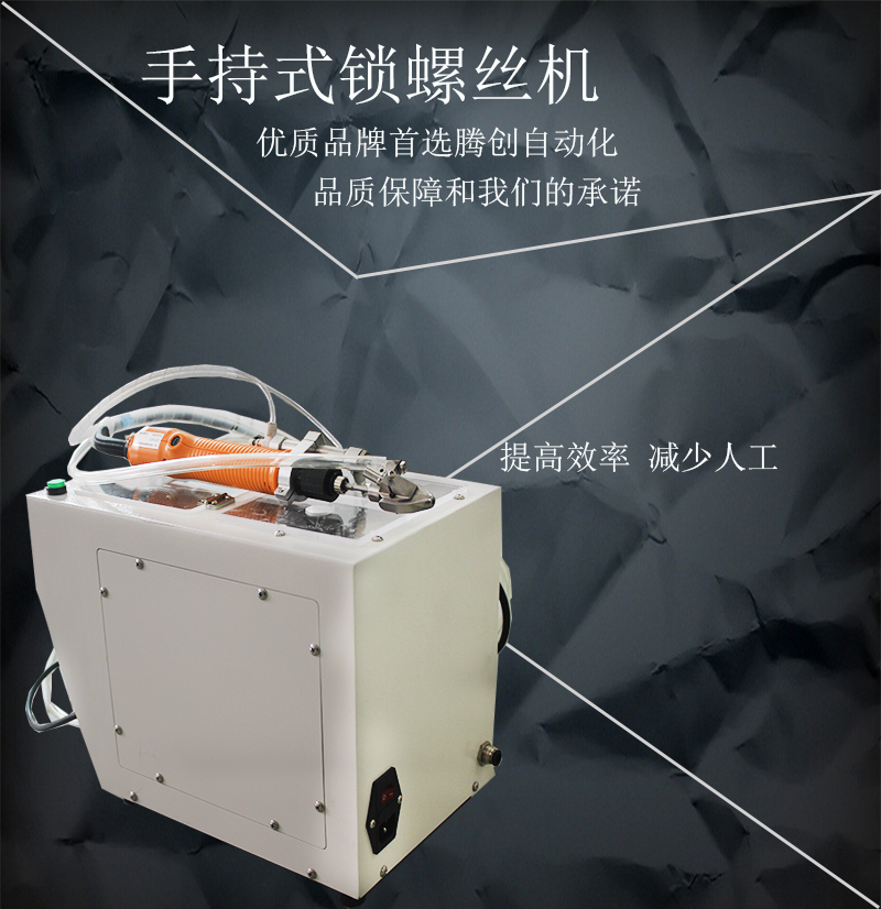 廣東騰創(chuàng)自動化 手持式鎖螺絲機 半自動螺絲機 自動供料機械設(shè)備