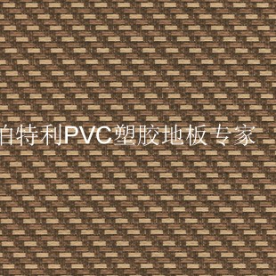 伯特利PVC塑膠地板---編織地