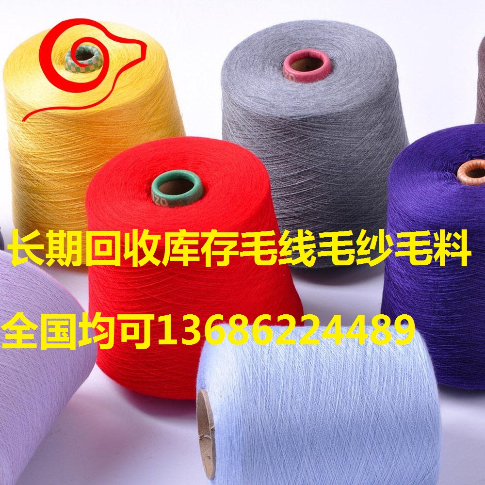 東莞回收毛線—東莞*回收庫(kù)存毛線@大朗收購(gòu)毛線庫(kù)存公司電話！
