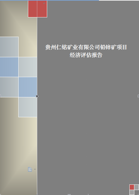 鉛鋅礦項目經濟評估報告