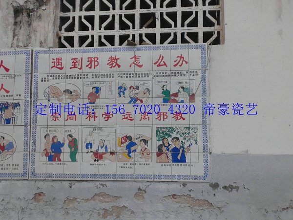 瓷磚壁畫  瓷磚墻體標(biāo)語(yǔ)制作廠家