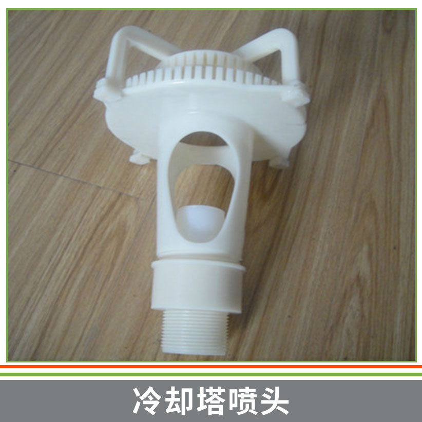 安徽冷卻塔噴頭報價多少|(zhì)安徽冷卻塔噴頭生產(chǎn)廠家\安徽冷卻塔噴頭