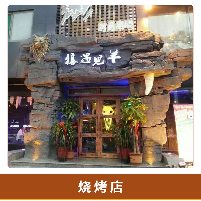 專業(yè)提供 山東 燒烤店裝飾施工 景觀施工工程 歡迎來電咨詢