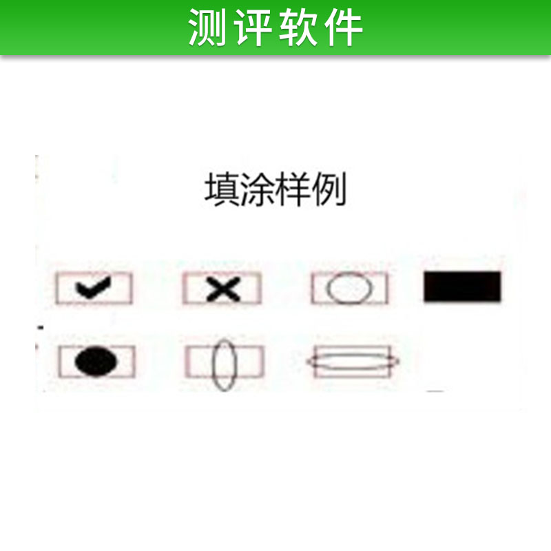 圖像識(shí)別技術(shù)掃描式測(cè)評(píng)軟件教育教學(xué)軟件測(cè)評(píng)信息技術(shù)系統(tǒng)