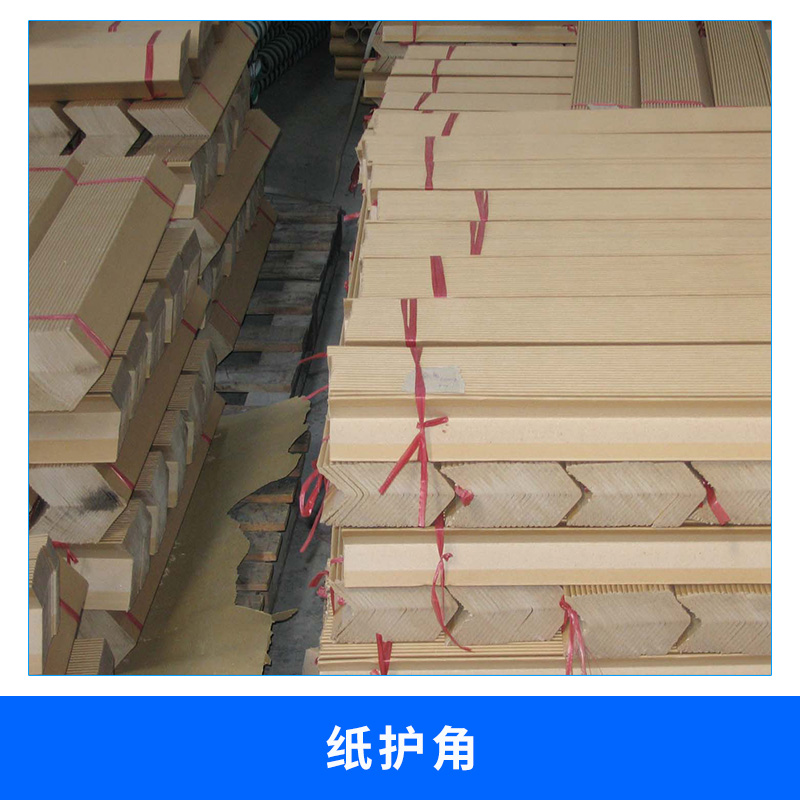 紙護角 上海 現貨紙包角各種規(guī)格紙護角 三角型瓦楞紙護角 紙護角