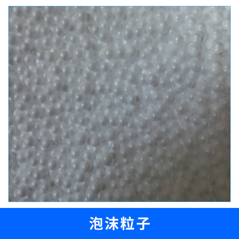 上海 泡沫粒子廠家供應(yīng) 填充泡沫粒子保麗龍