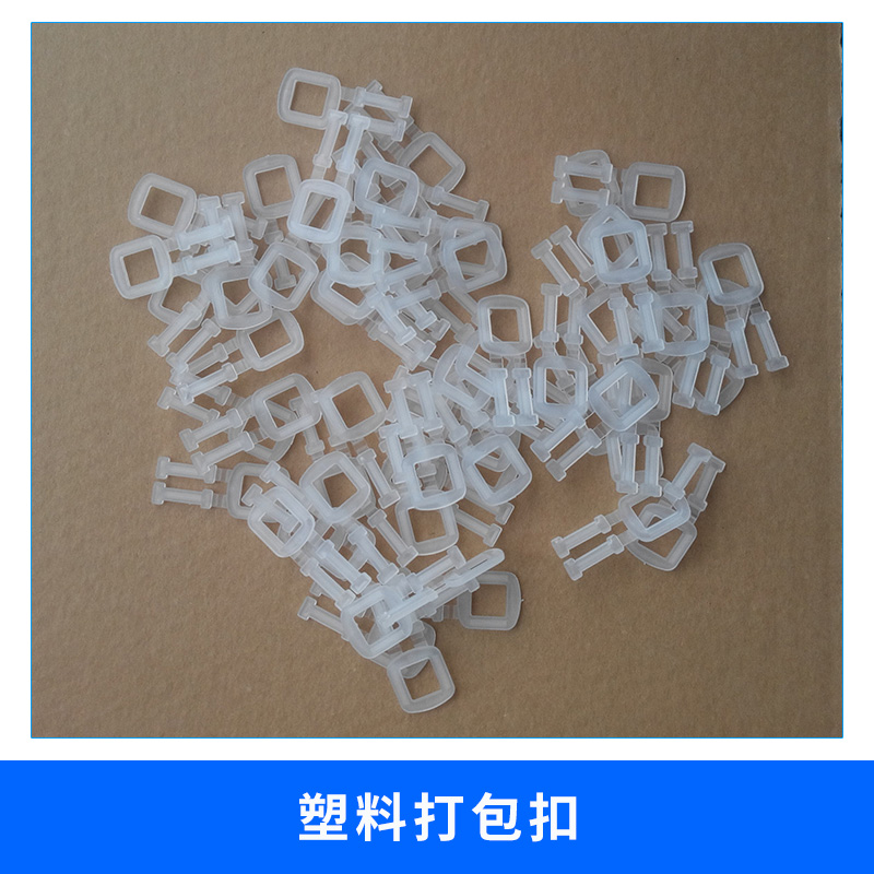 上海 塑料打包扣廠家直銷 打包扣 塑料扣 包裝扣 PP扣 打包帶扣