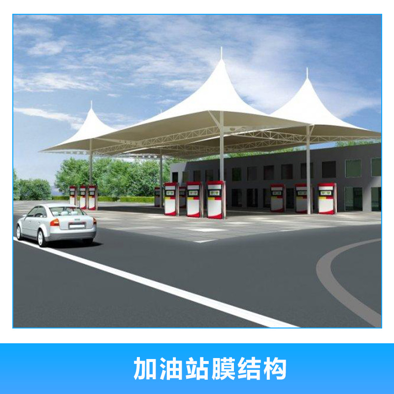 加油站膜結(jié)構(gòu) 張拉膜結(jié)構(gòu) 加油站頂篷 遮陽雨棚 歡迎來電咨詢