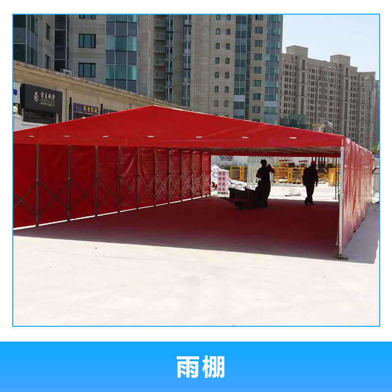 雨棚 戶外活動(dòng)棚 工廠活動(dòng)倉(cāng)庫(kù) 推拉倉(cāng)庫(kù)雨篷 折疊棚 推拉篷 歡迎來(lái)電訂購(gòu)