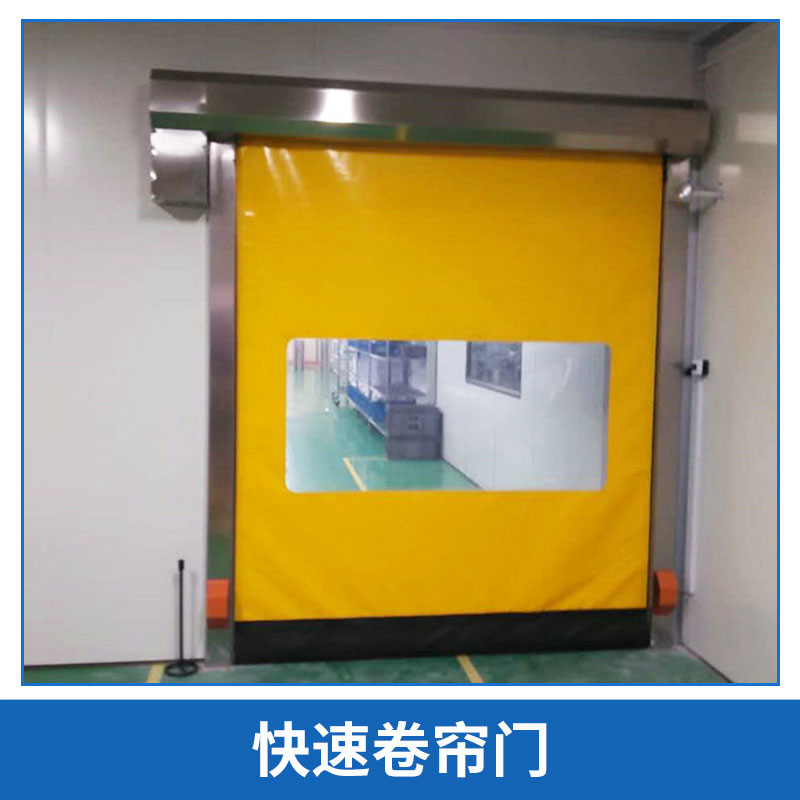 廠家長期供應(yīng)非標(biāo) 快速卷簾門 PVC快速門 免費(fèi)設(shè)計(jì)全國上門安裝