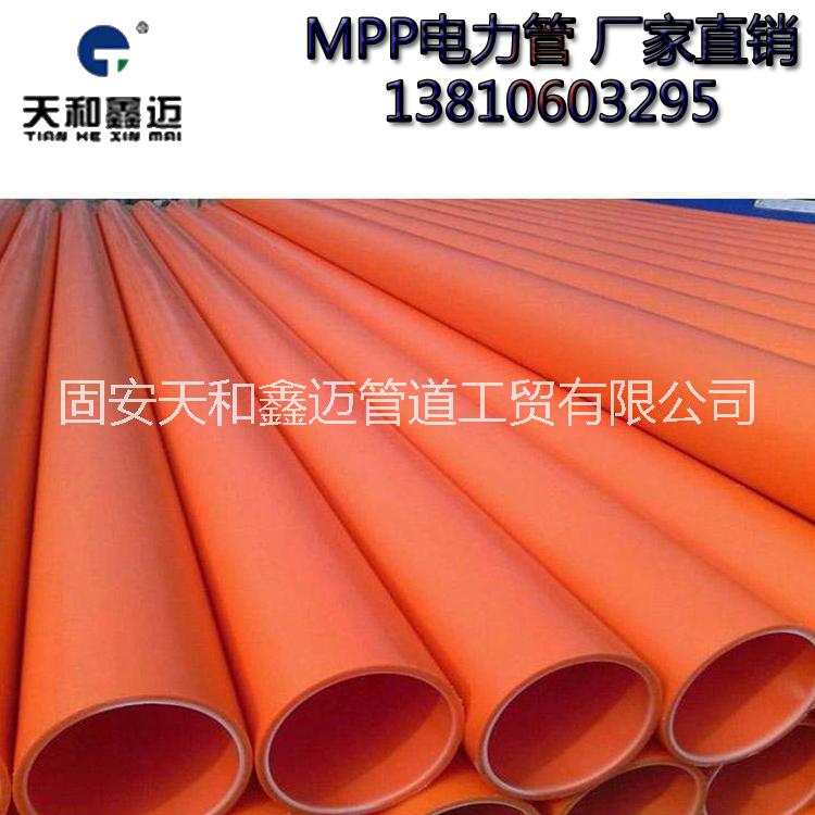 河北MPP電力管廠家天和鑫邁批發(fā)MPP電力電纜保護管 優(yōu)質電力管線
