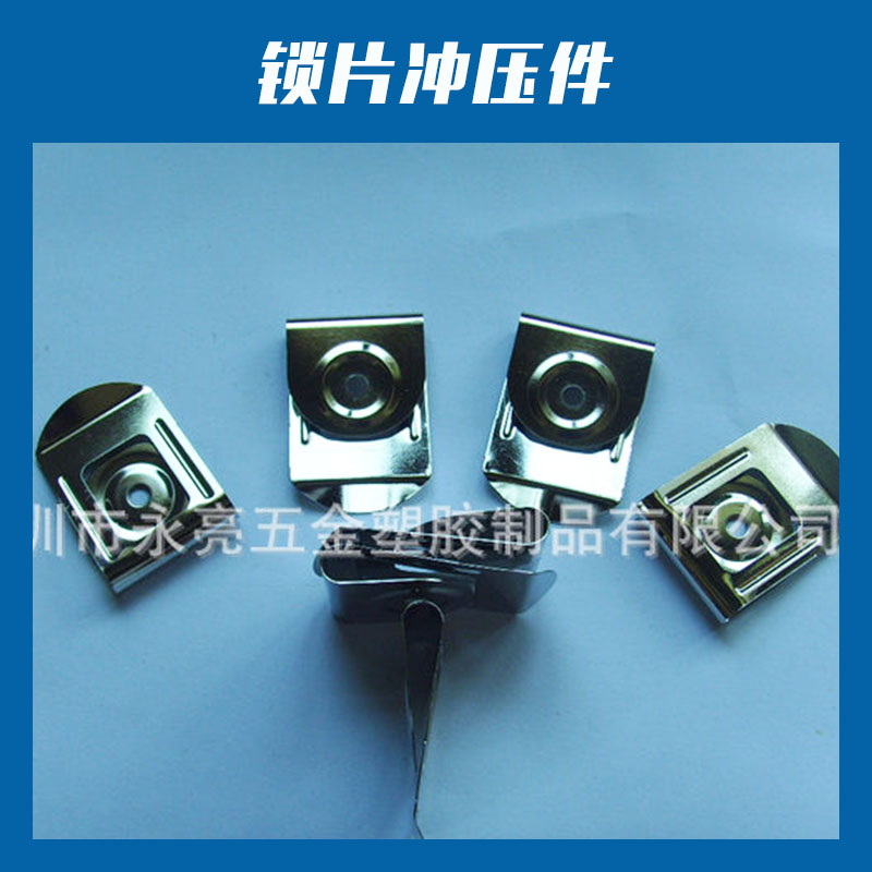 鎖片沖壓件多工位精密沖裁彈簧鋼板五金彈片沖壓件廠家非標定做
