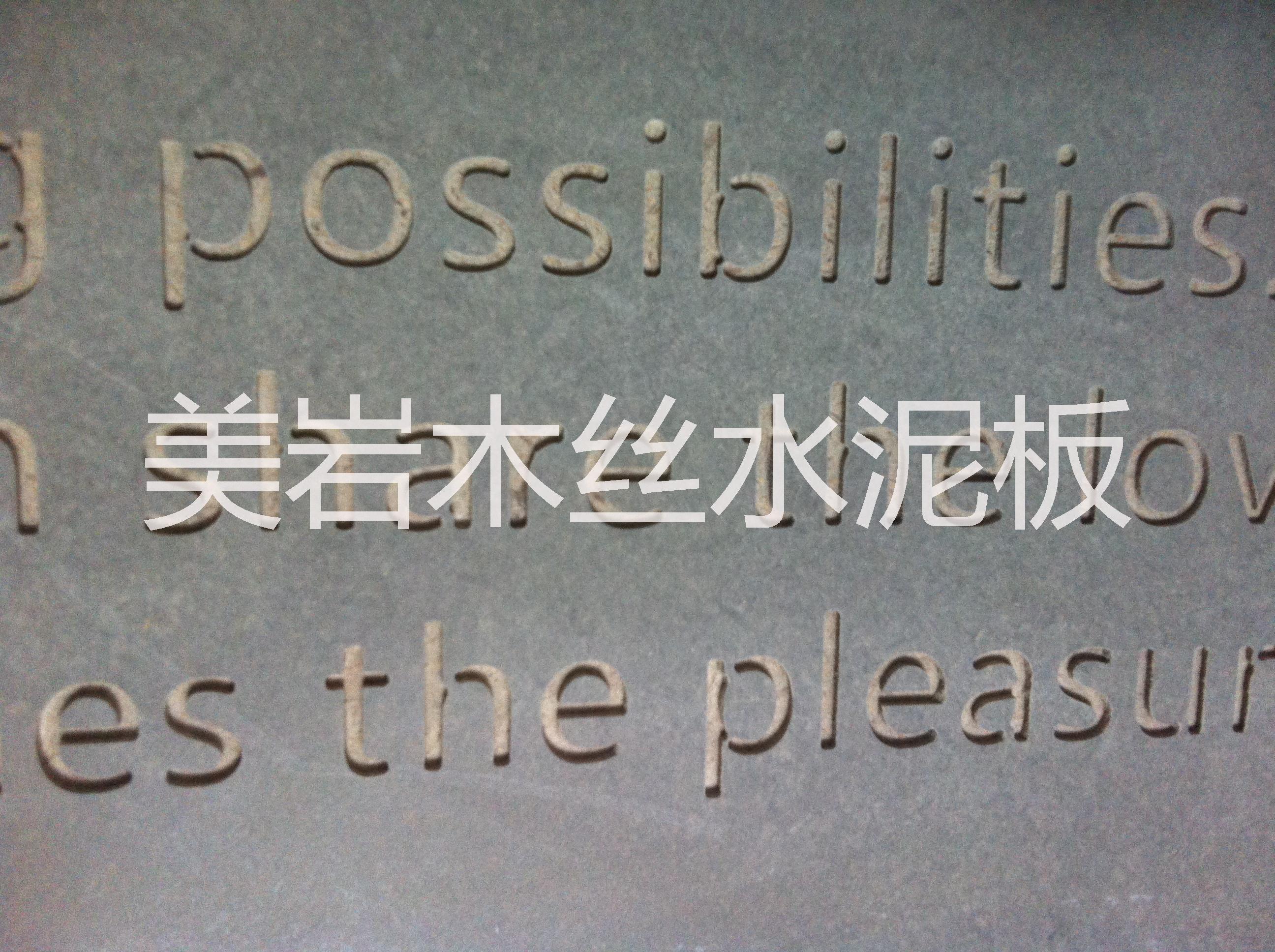 美巖水泥板