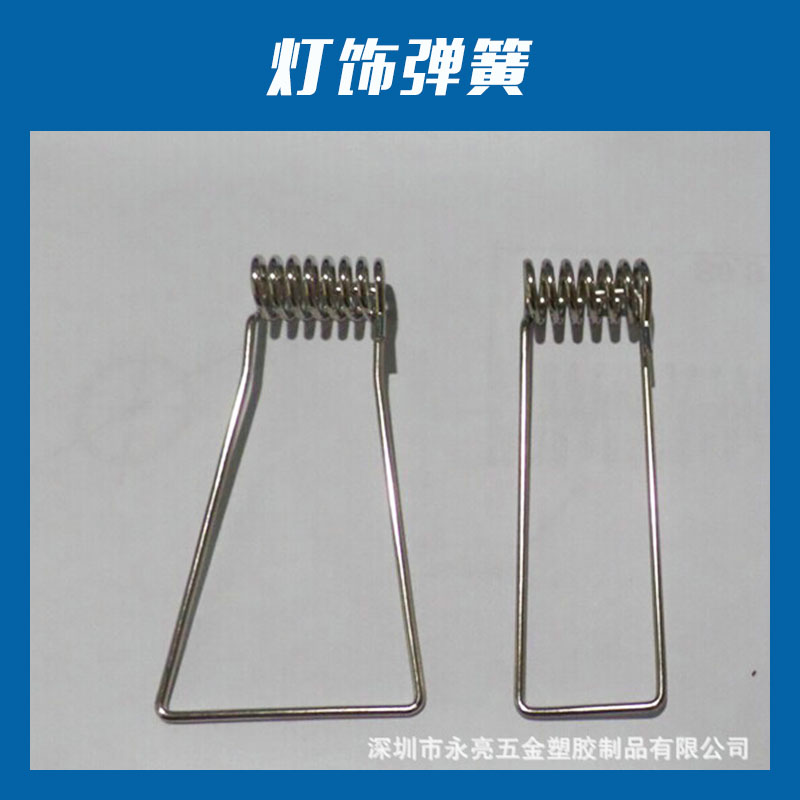 深圳永亮五金塑膠制品燈飾彈簧定制燈具配件不銹鋼拉伸彈簧非標(biāo)定做