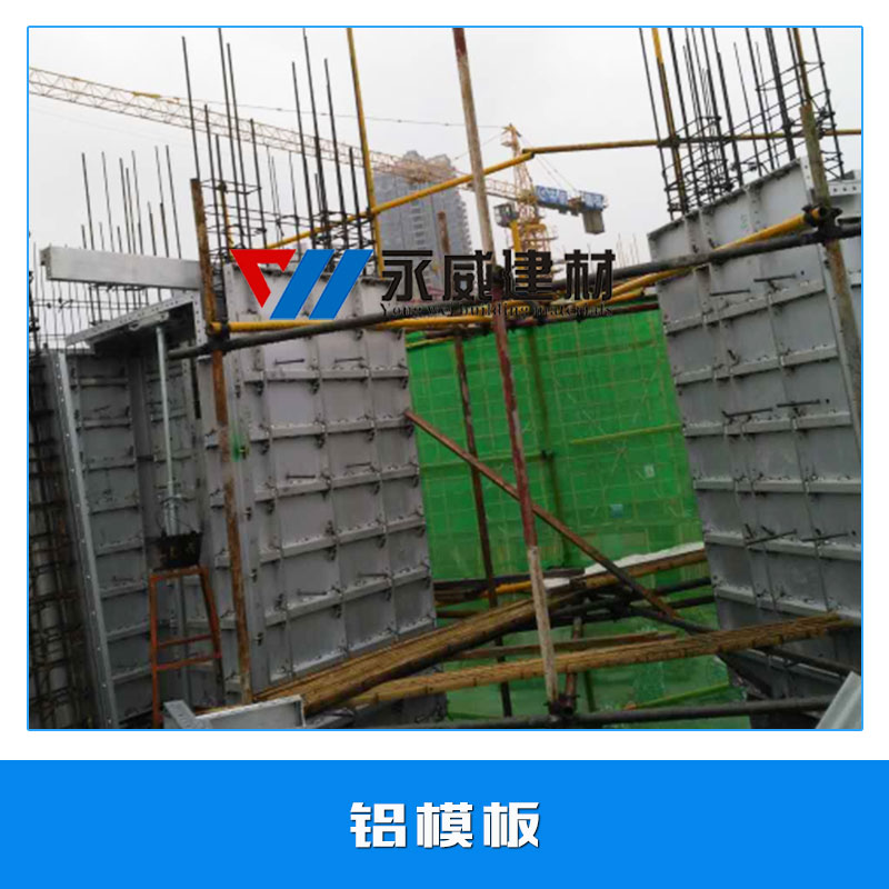 鋁模板生產(chǎn) 超硬鋁板 模具鋁板 鋁合金模板系統(tǒng) 建筑墻體鋁模板 歡迎來電定制