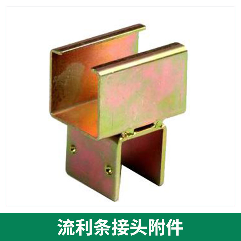 無錫吉隆爾金屬制品流利條接頭附件倉儲貨架流利條滑軌連接件批發(fā)