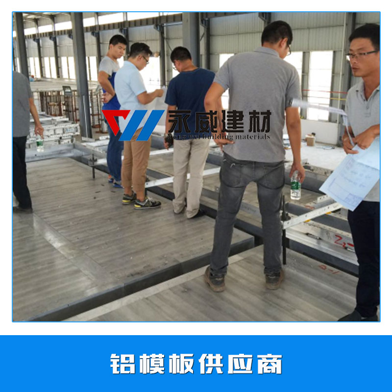 鋁模板供應(yīng)商 超硬鋁板 模具鋁板 建筑墻體鋁模板 鋁合金模板系統(tǒng) 廠家*