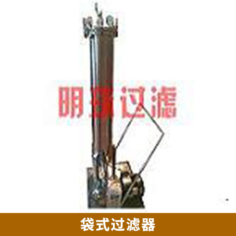 河南液體袋式過濾器廠家批發(fā)價格