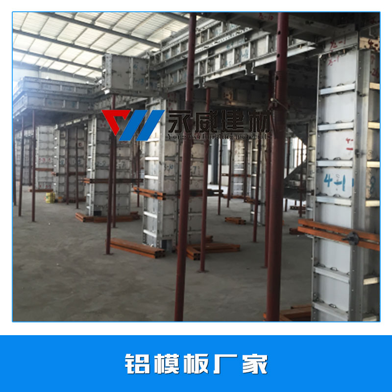 鋁模板廠家 模具鋁板 建筑墻體鋁模板 鋁合金模板系統(tǒng) 超硬鋁板 廠家直銷