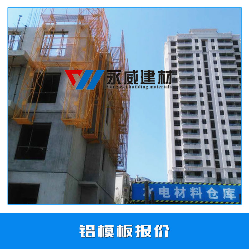 鋁模板報(bào)價(jià) 建筑墻體鋁模板 鋁合金模板系統(tǒng) 超硬鋁板 模具鋁板 歡迎來(lái)電訂購(gòu)