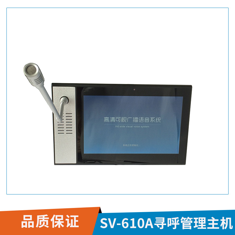 SV-610A尋呼管理主機監(jiān)控中心可視對講網(wǎng)絡(luò)智能尋呼設(shè)備