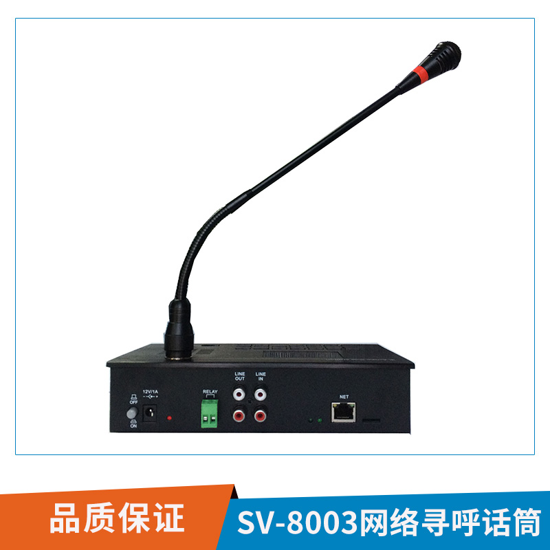 SV-8003S網(wǎng)絡(luò)尋呼話(huà)筒廣播系統(tǒng)設(shè)備呼叫遠(yuǎn)端網(wǎng)絡(luò)對(duì)講話(huà)筒