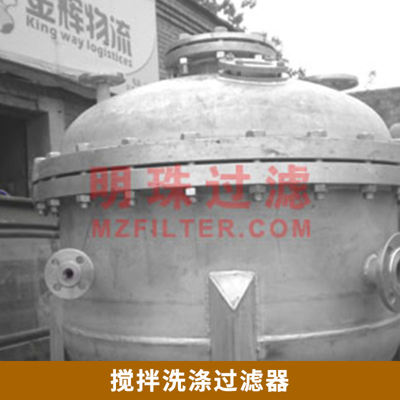 供應(yīng)  MZXD攪拌洗滌式過(guò)濾器