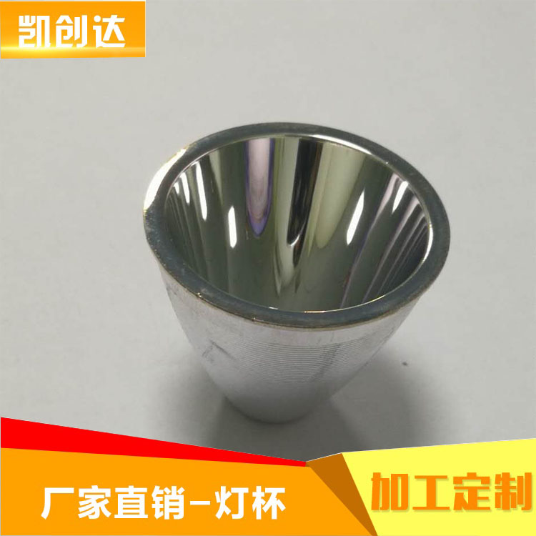 鋁合金真空鍍膜車載電筒 納米噴頭反光杯 反光罩可加工訂制 LED日光燈反光杯