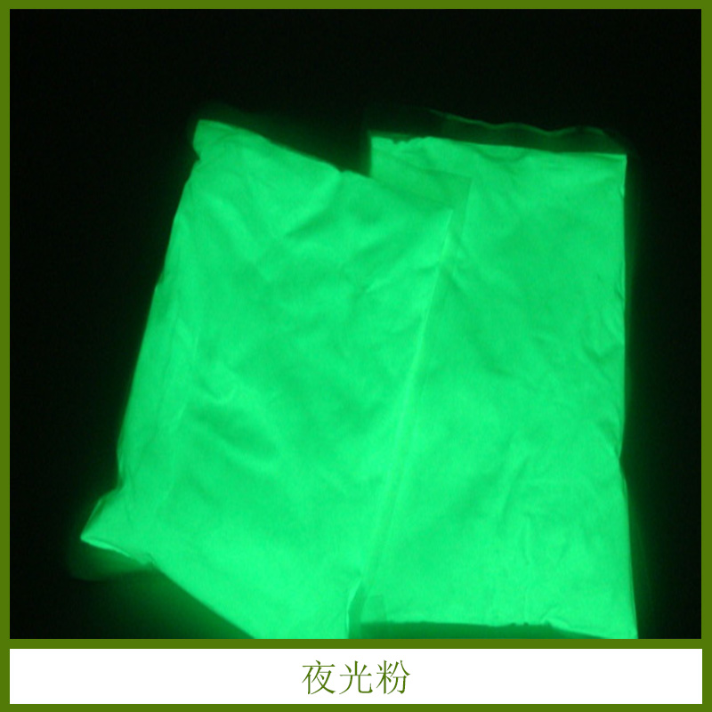 夜光粉 通用防水夜光發(fā)光 長效環(huán)保 水性 注塑 水油性涂料用長效夜光粉 歡迎來電訂購