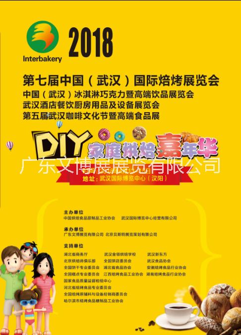 供應(yīng)用于的2018第七屆中國武漢國際焙烤展